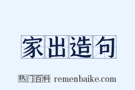 家出造句是什么意思的图片